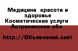 Медицина, красота и здоровье Косметические услуги. Астраханская обл.